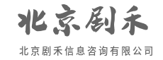 一问就通,少走冤枉路-北京剧禾信息咨询有限公司